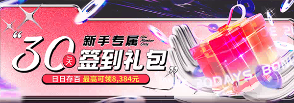 新手专属30天礼包-750703 新手专属30天礼包-750703